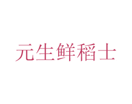 元生鲜稻士 商标图样