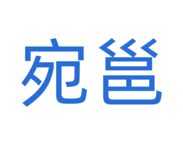 宛邕 商标图样
