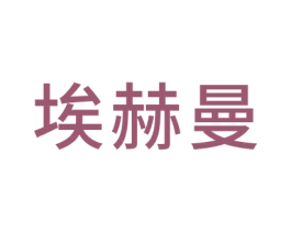 埃赫曼 商标图样