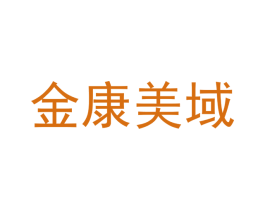 金康美域 商标图样