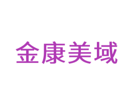 金康美域 商标图样