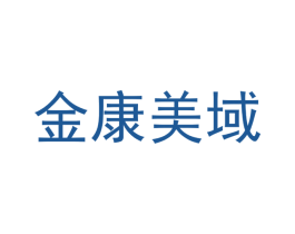 金康美域 商标图样