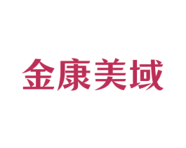 金康美域 商标图样