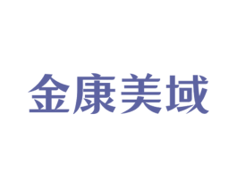 金康美域 商标图样
