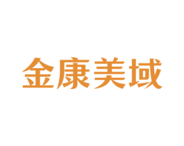 金康美域 商标图样