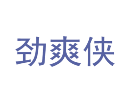 劲爽侠 商标图样