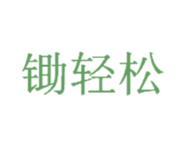 锄轻松 商标图样