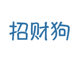 招财狗 商标图样