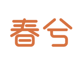 春兮 商标图样
