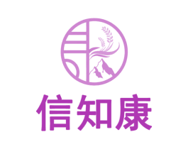 信知康 商标图样