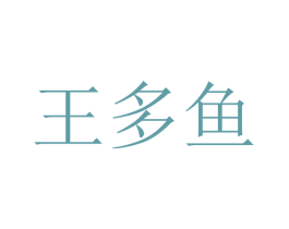 王多鱼 商标图样