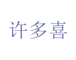 许多喜 商标图样