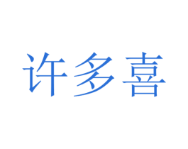 许多喜 商标图样