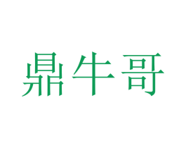 鼎牛哥 商标图样