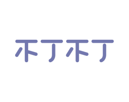 不丁不丁 商标图样