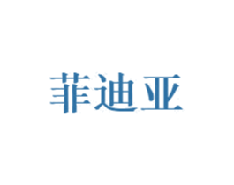 菲迪亚 商标图样