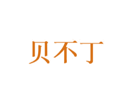 贝不丁 商标图样