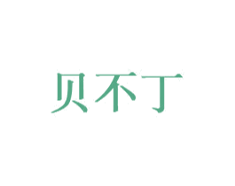 贝不丁 商标图样