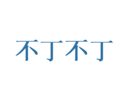 不丁不丁 商标图样