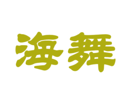 海舞 商标图样