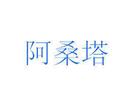 阿桑塔 商标图样
