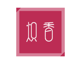 炽香 商标图样