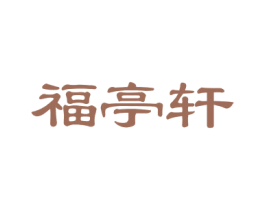 福亭轩 商标图样