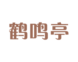 鹤鸣亭 商标图样