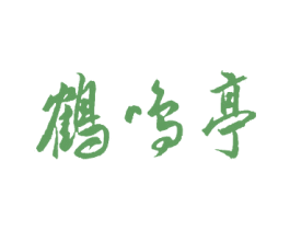 鹤鸣亭 商标图样