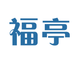 福亭 商标图样