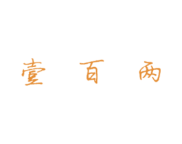 壹百两 商标图样
