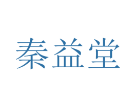 秦益堂 商标图样