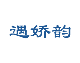 遇娇韵 商标图样