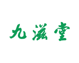 九滋堂 商标图样