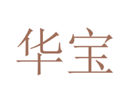 华宝 商标图样