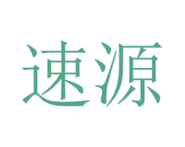 速源 商标图样