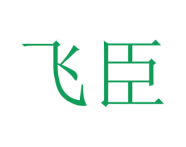飞臣 商标图样