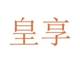 皇享 商标图样