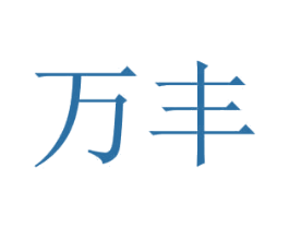万丰 商标图样