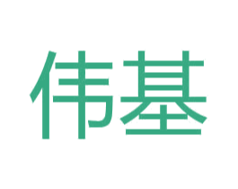 伟基 商标图样