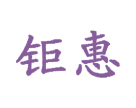 钜惠 商标图样