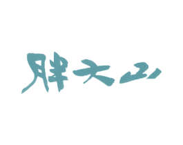 胖大山 商标图样