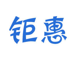 钜惠 商标图样
