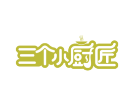 三个小厨匠 商标图样