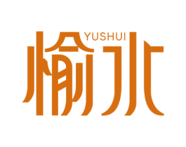 愉水 商标图样