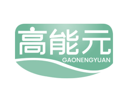 高能元 商标图样