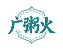 广粥火 商标图样