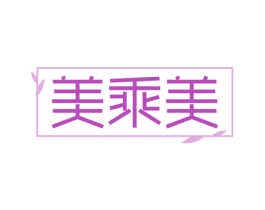美乘美 商标图样