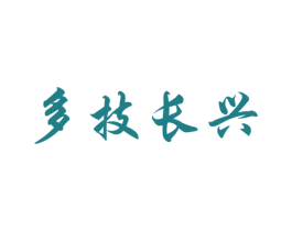 多技长兴 商标图样