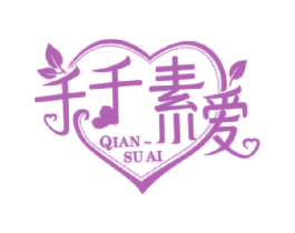 千千素爱 QIAN SU AI 商标图样